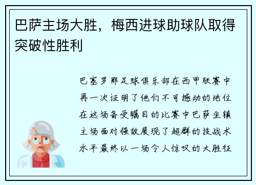 巴萨主场大胜，梅西进球助球队取得突破性胜利