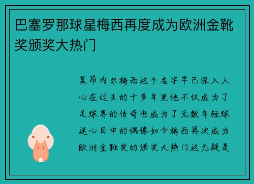 巴塞罗那球星梅西再度成为欧洲金靴奖颁奖大热门