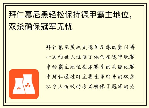 拜仁慕尼黑轻松保持德甲霸主地位，双杀确保冠军无忧