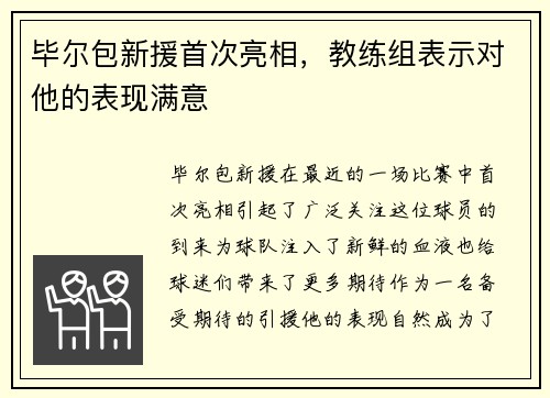 毕尔包新援首次亮相，教练组表示对他的表现满意