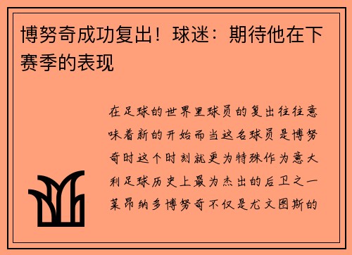 博努奇成功复出！球迷：期待他在下赛季的表现