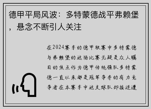 德甲平局风波：多特蒙德战平弗赖堡，悬念不断引人关注