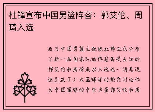 杜锋宣布中国男篮阵容：郭艾伦、周琦入选