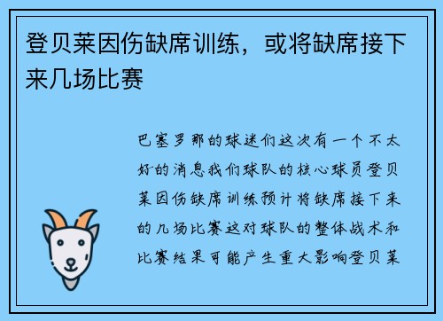 登贝莱因伤缺席训练，或将缺席接下来几场比赛
