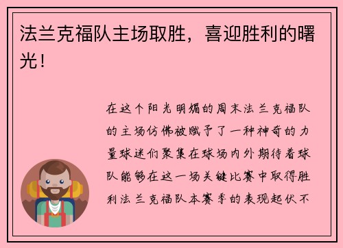 法兰克福队主场取胜，喜迎胜利的曙光！