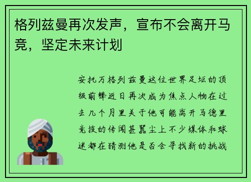 格列兹曼再次发声，宣布不会离开马竞，坚定未来计划