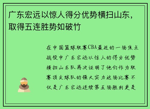 广东宏远以惊人得分优势横扫山东，取得五连胜势如破竹