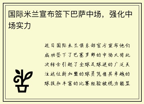 国际米兰宣布签下巴萨中场，强化中场实力
