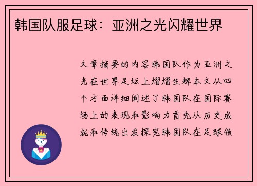 韩国队服足球：亚洲之光闪耀世界