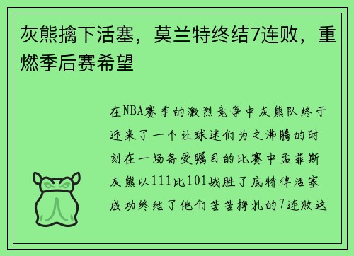 灰熊擒下活塞，莫兰特终结7连败，重燃季后赛希望
