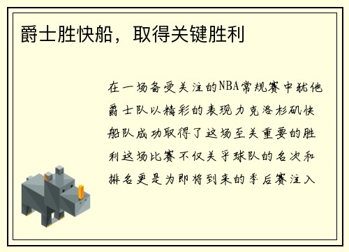 爵士胜快船，取得关键胜利