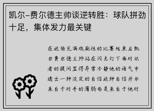 凯尔-费尔德主帅谈逆转胜：球队拼劲十足，集体发力最关键