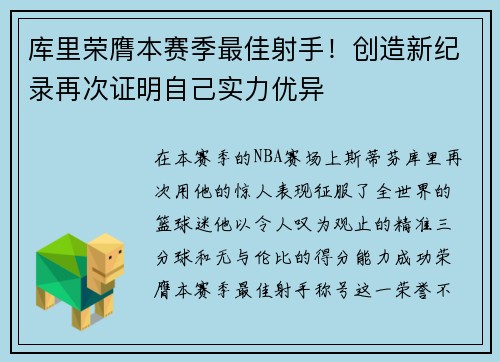 库里荣膺本赛季最佳射手！创造新纪录再次证明自己实力优异