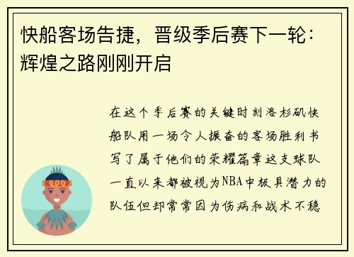快船客场告捷，晋级季后赛下一轮：辉煌之路刚刚开启