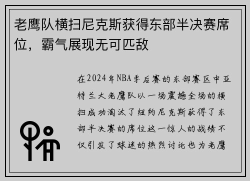 老鹰队横扫尼克斯获得东部半决赛席位，霸气展现无可匹敌