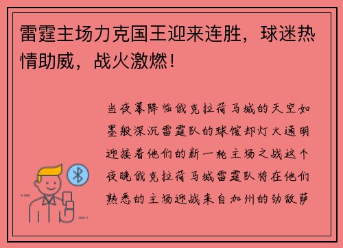 雷霆主场力克国王迎来连胜，球迷热情助威，战火激燃！
