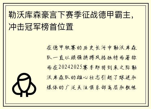 勒沃库森豪言下赛季征战德甲霸主，冲击冠军榜首位置