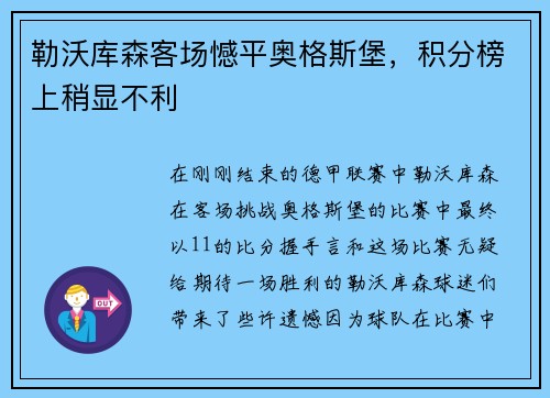 勒沃库森客场憾平奥格斯堡，积分榜上稍显不利