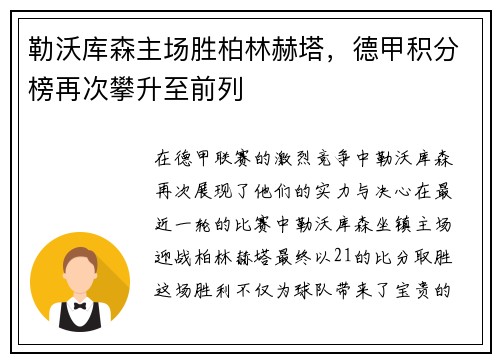 勒沃库森主场胜柏林赫塔，德甲积分榜再次攀升至前列
