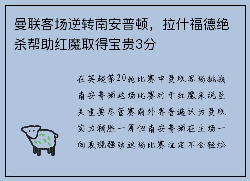 曼联客场逆转南安普顿，拉什福德绝杀帮助红魔取得宝贵3分