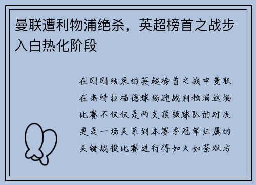 曼联遭利物浦绝杀，英超榜首之战步入白热化阶段