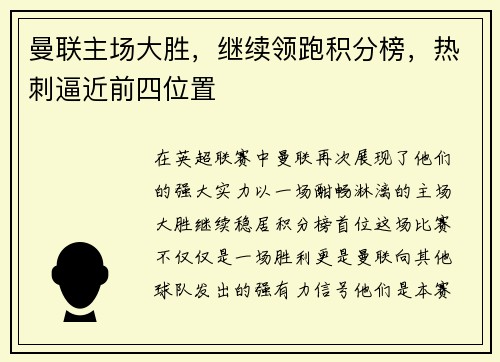 曼联主场大胜，继续领跑积分榜，热刺逼近前四位置