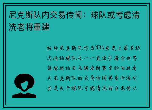尼克斯队内交易传闻：球队或考虑清洗老将重建