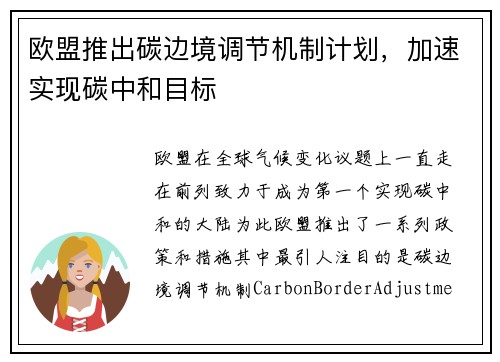 欧盟推出碳边境调节机制计划，加速实现碳中和目标