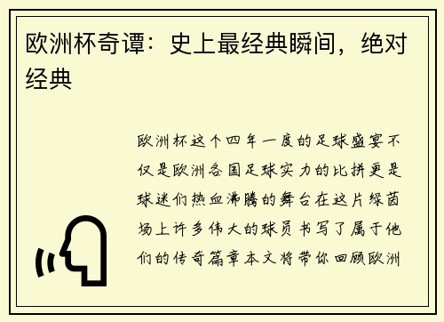 欧洲杯奇谭：史上最经典瞬间，绝对经典