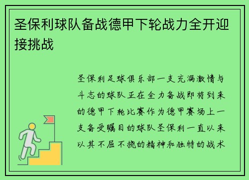 圣保利球队备战德甲下轮战力全开迎接挑战