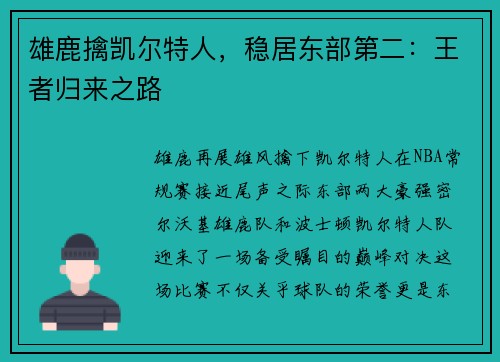 雄鹿擒凯尔特人，稳居东部第二：王者归来之路