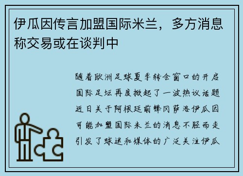 伊瓜因传言加盟国际米兰，多方消息称交易或在谈判中