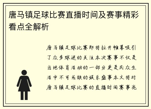 唐马镇足球比赛直播时间及赛事精彩看点全解析