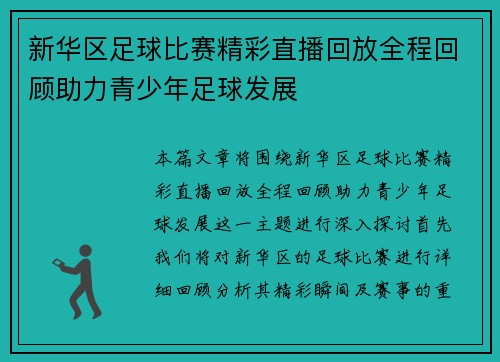 新华区足球比赛精彩直播回放全程回顾助力青少年足球发展