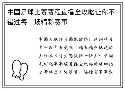 中国足球比赛赛程直播全攻略让你不错过每一场精彩赛事