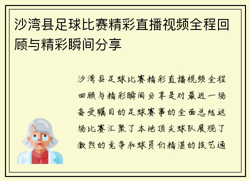 沙湾县足球比赛精彩直播视频全程回顾与精彩瞬间分享