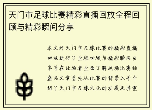 天门市足球比赛精彩直播回放全程回顾与精彩瞬间分享