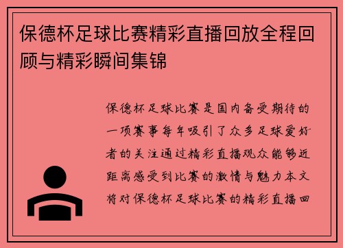 保德杯足球比赛精彩直播回放全程回顾与精彩瞬间集锦