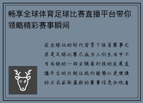 畅享全球体育足球比赛直播平台带你领略精彩赛事瞬间