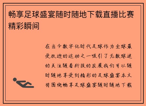 畅享足球盛宴随时随地下载直播比赛精彩瞬间
