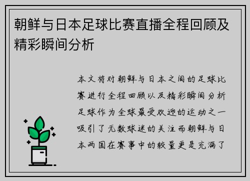 朝鲜与日本足球比赛直播全程回顾及精彩瞬间分析