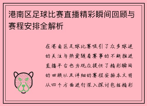 港南区足球比赛直播精彩瞬间回顾与赛程安排全解析