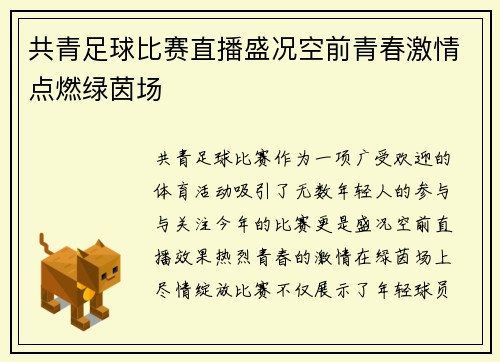 共青足球比赛直播盛况空前青春激情点燃绿茵场